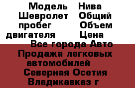  › Модель ­ Нива Шевролет › Общий пробег ­ 60 › Объем двигателя ­ 2 › Цена ­ 390 000 - Все города Авто » Продажа легковых автомобилей   . Северная Осетия,Владикавказ г.